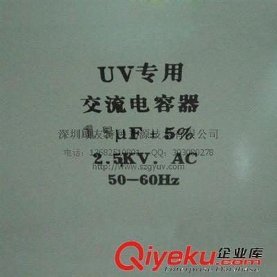 深圳顧友特種光源 專業批發UV電容2.5KV 15UF，提供UV燈電容器系統配套解決方案